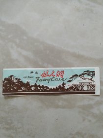 仙人洞