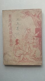 农民速成识字教材，1952年原版