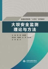 大坝安全监测理论与方法