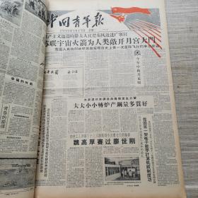 中国青年报1959年9月合订本 （1-30日全）