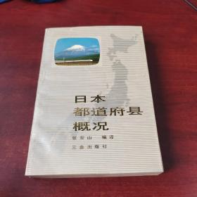 日本都道府县概况