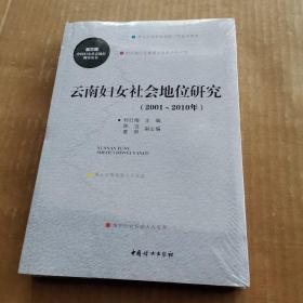 云南妇女社会地位云南（2001—2010）