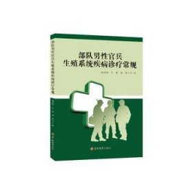 部队男官兵殖系统疾病诊疗常规 胡海翔,宋涛,刘奔 贵州科技出版社