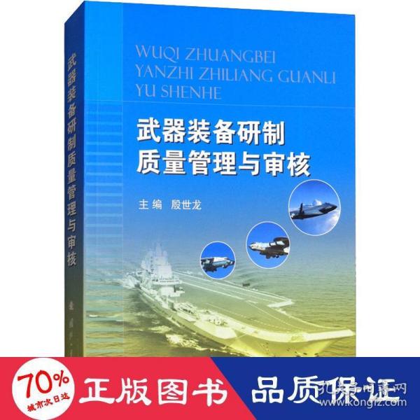 武器装备研制质量管理与审核