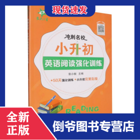 冲刺名校·小升初英语阅读强化训练