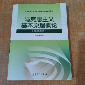 马克思主义基本原理概论(2018年版)