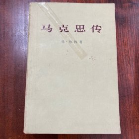 马克思传