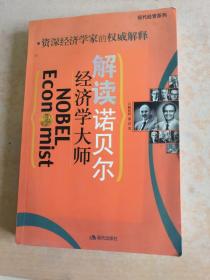 解读诺贝尔经济学大师:资深经济学家的权威解释