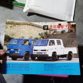 庆铃轻型卡车，中国第一家中日汽车生产合资公司。重庆第一家中外合资经营的制造业，庆铃汽车有限公司，80年代广告彩页一张