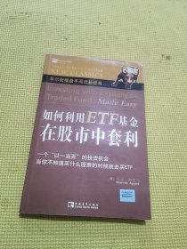 如何利用ETF基金在股市中套利