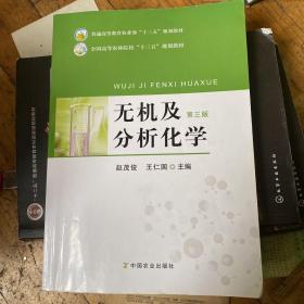 无机及分析化学（第3版）/全国高等农林院校“十三五”规划教材·普通高等教育农业部“十二五”规划教材