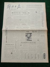 解放日报，1992年1月10日盛世生居完事足——追记已故“上海第一老人”苏局仙，其它详情见图，对开八版。