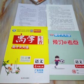 尚学生香英才天天练 语文4年级上册（广东专用）教师用书 语文四年级上册【含配套如图】