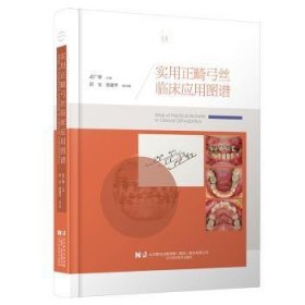 實用正畸弓絲臨床應(yīng)用圖譜