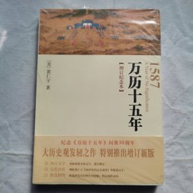 万历十五年(增订纪念本)
