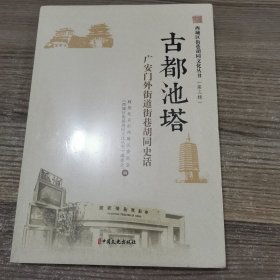 西城区街巷胡同文化丛书·第三辑 古都池塔