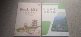 讲好泉州故事，研学，珍爱世遗，传承文脉。研学教材，2本。实图