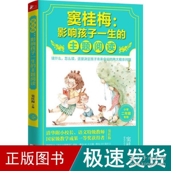 窦桂梅：影响孩子一生的主题阅读.小学二年级专用