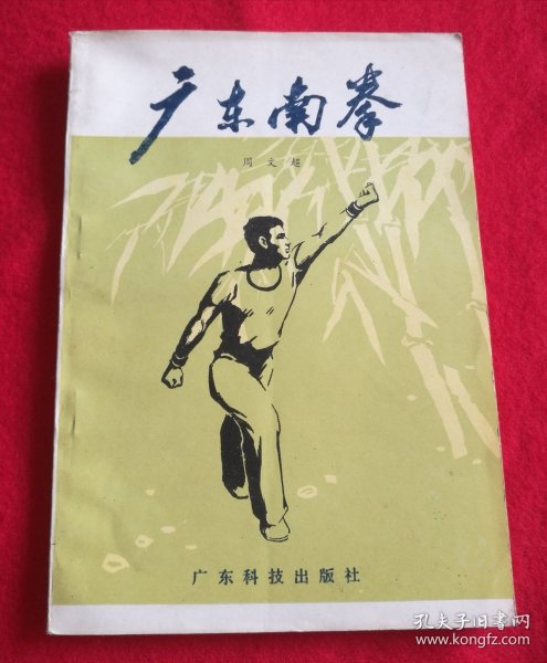 广东南拳