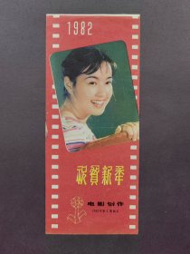 1983年著名演员刘晓庆日历年历画