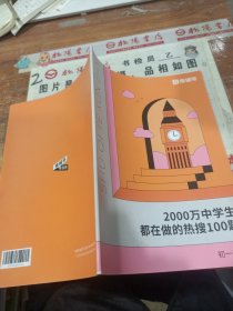 2000万中学生都在做的热搜100题 初一英语，