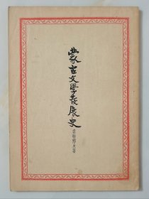 蒙古文学发展史（1954年初版4000册）