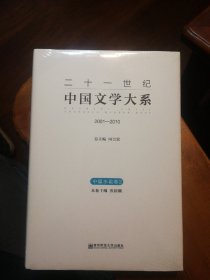 二十一世纪中国文学大系（2001-2010 中篇小说卷2）