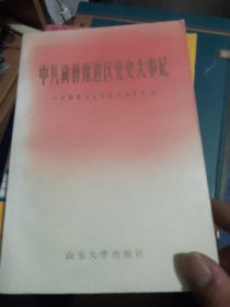 中共冀鲁豫边区党史大事记