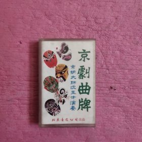 京剧曲牌磁带 【432号】
