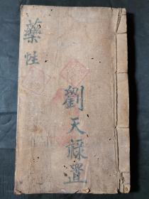 成都金堂中医刘府礼手抄稿本本《药性》一本，共有43个筒子页，后面还有多张空白页。