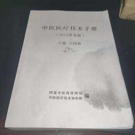 中医医疗技术手册