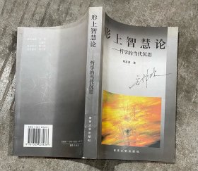 形上智慧论——哲学的当代沉思