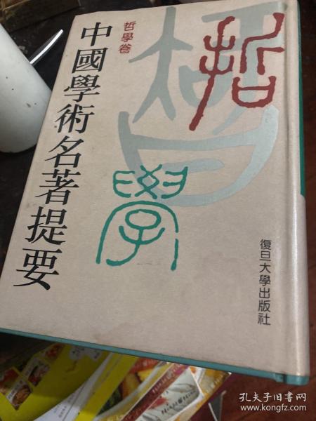 中国学术名著提要－哲学卷