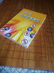 象棋实战短局精选