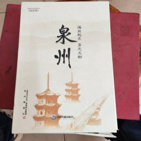 泉州：海丝起点 多元文都，上中下