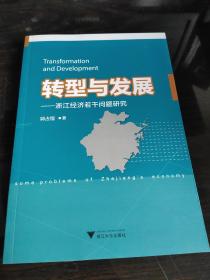 转型与发展：浙江经济若干问题研究