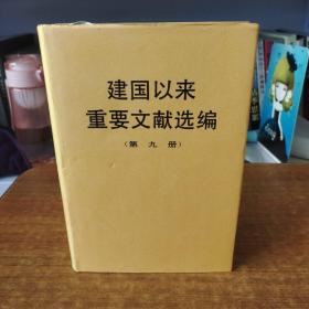 建国以来重要文献选编（第9册）