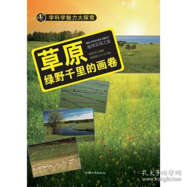 学科学魅力大探索 草原：绿野千里的画卷（彩图版）