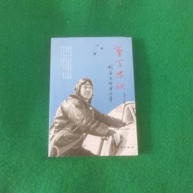 蓝天忠魂 刘善本将军传奇 【刘善本，今属山东省潍坊市昌乐县鄌郚镇人。1935年刘善本考入国民党中央航空学校。1946年他驾驶530号美制B—24式重型轰炸机，降落在延安机场。1949年军委在东北航空学校的基础上重新组建新航校，刘善本被任命为第一航空学校校长。1955年任军委空军军事训练部第二副部长、空军军事训练部副部长，空军学院领航系主任，空军教育学院副教育长。1964年被授予空军少将军衔。】