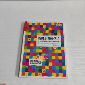 教出乐观的孩子：让孩子受用一生的幸福经典（珍藏版）