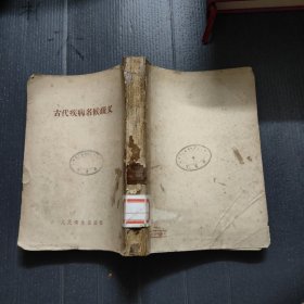 古代疾病名候疏義