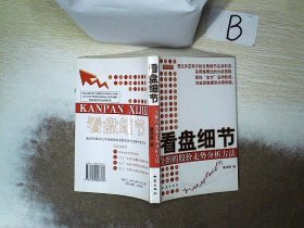 看盘细节：全新的股价走势分析方法  ，，