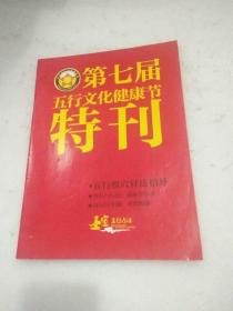 第七届五行文化健康节特刊