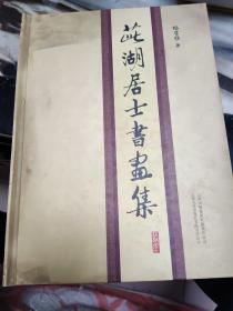 茈湖居士书画集