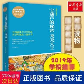 博集典藏馆·百部最伟大文学作品青少年成长必读丛书：宝葫芦的秘密·秃秃大王（插图珍藏本）