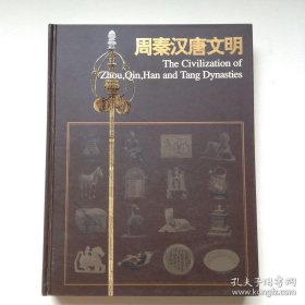 周秦汉唐文明：The Civilization of Zhou,Qin,Han and Tang Dynasities