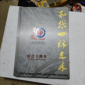 和您一路走来——广东省水族协会成立十周年 （精装大16开 2008年10月印行 有描述有清晰书影供参考）
