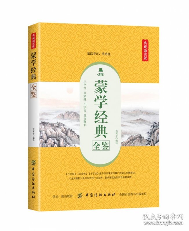 蒙学经典全鉴(典藏诵读版)编者:东篱子9787518061068中国纺织