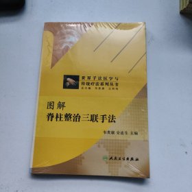 世界手法医学与传统疗法系列丛书：图解脊柱整治三联手法