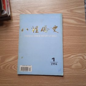 八桂侨史1994年第1